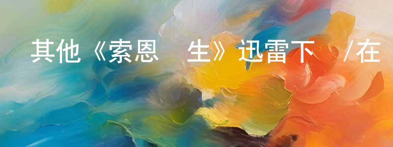褚曉宇的動漫綜藝大全,其他《索恩醫生》迅雷下載/在線觀看/百度云-都市/情感-美劇天堂